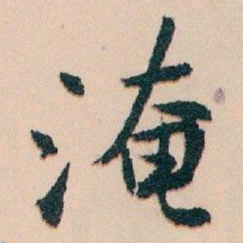 白蕉淹书法图片
