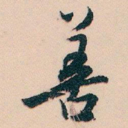 白蕉善书法图片
