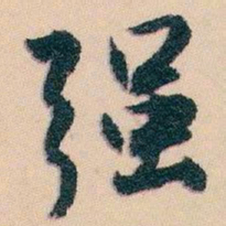 白蕉强书法图片