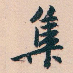 白蕉集书法图片