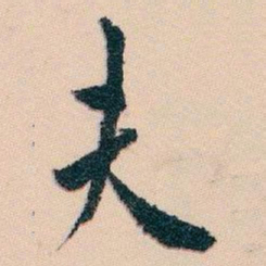 白蕉夫书法图片
