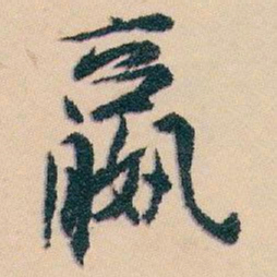 白蕉嬴书法图片