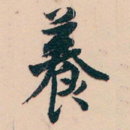 白蕉養书法图片