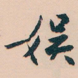 白蕉娱书法图片
