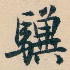 白蕉驥书法图片