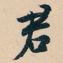 白蕉君书法图片