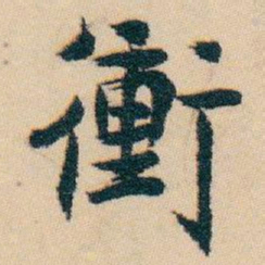 白蕉衝书法图片