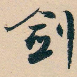 白蕉剑书法图片