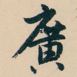 白蕉廣书法图片