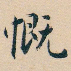 白蕉慨书法图片