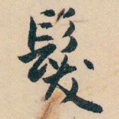白蕉髮书法图片