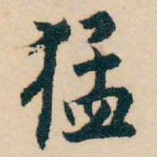白蕉猛书法图片