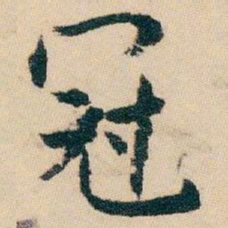 白蕉冠书法图片