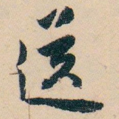 白蕉送书法图片