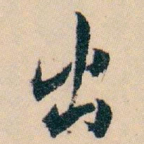 白蕉出书法图片