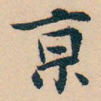 白蕉亰书法图片