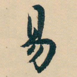白蕉易书法图片
