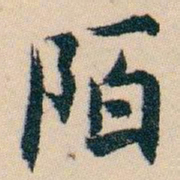 白蕉陌书法图片