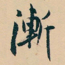 岑书法图片