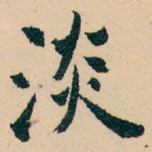 白蕉淡书法图片