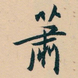 白蕉萧书法图片
