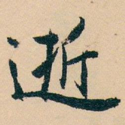 白蕉逝书法图片