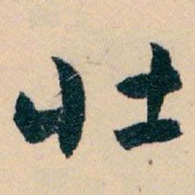 白蕉壮书法图片