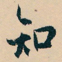 白蕉知书法图片