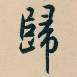 白蕉歸书法图片