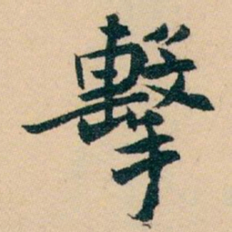 白蕉擊书法图片