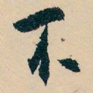 白蕉不书法图片