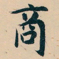 白蕉商书法图片