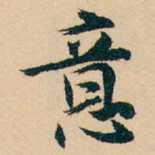 白蕉意书法图片