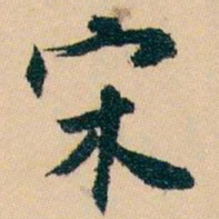 白蕉宋书法图片