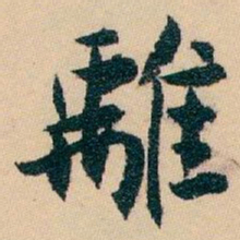 白蕉離书法图片