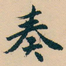 白蕉奏书法图片