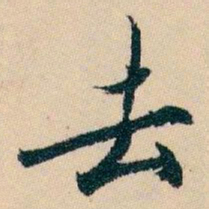 白蕉去书法图片