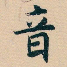 白蕉音书法图片