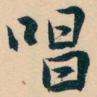 白蕉唱书法图片