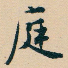 白蕉庭书法图片