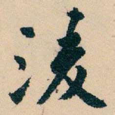 白蕉淩书法图片