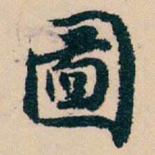 白蕉圖书法图片