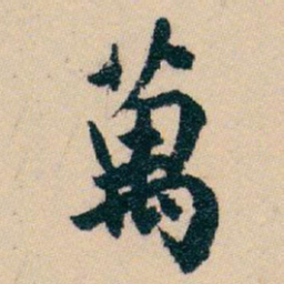 白蕉萬书法图片