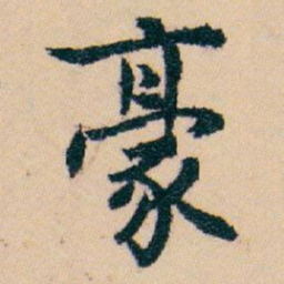白蕉豪书法图片