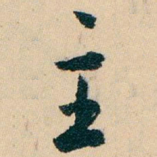 白蕉主书法图片