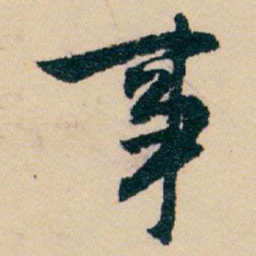 白蕉事书法图片