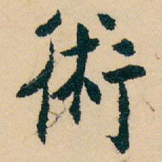 白蕉術书法图片