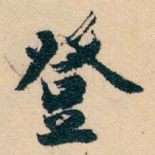 白蕉登书法图片
