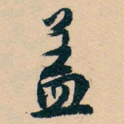 白蕉盖书法图片