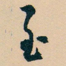 白蕉至书法图片